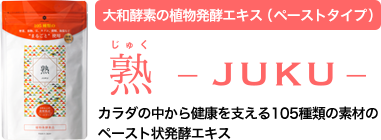 カラダの中から健康を支える105種類の素材のペースト状植物発酵エキス