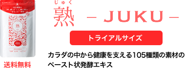 カラダの中から健康を支える105種類の素材のペースト状植物発酵エキス
