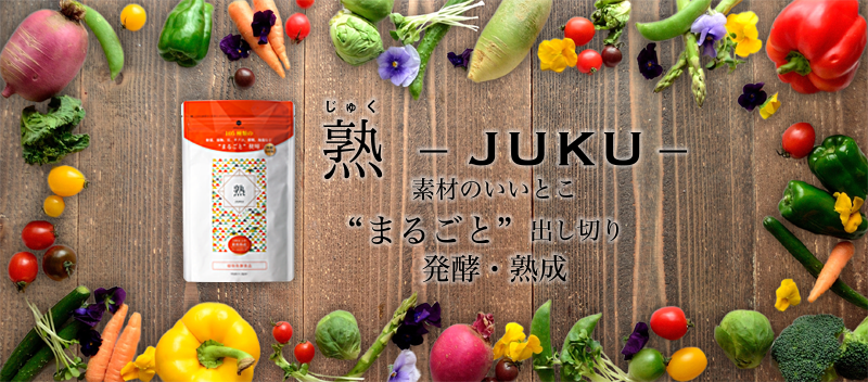 素材のいいとこ“まるごと”出し切り発酵・熟成「熟 -JUKU-」