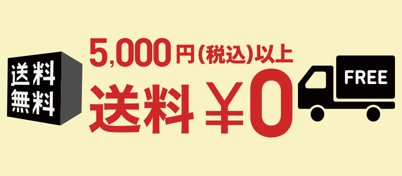 5,000円（税込）以上送料無料