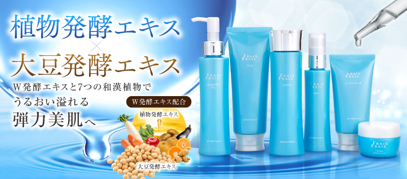 W発酵エキスと7つの和漢植物で潤い溢れる弾力美肌へ「FRAIS FRAIS -フレフレ-」