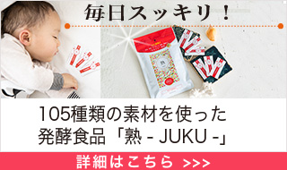 妊婦におすすめの発酵食品「熟-JUKU-」