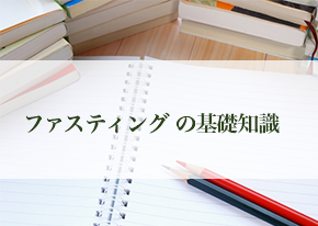 ファスティングの基礎知識