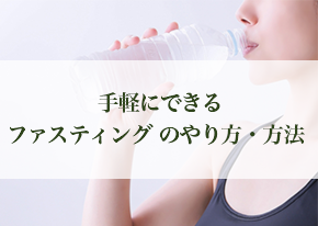 手軽にできるファスティングダイエットのやり方・方法(酵素断食)