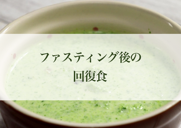 ファスティング(断食)後の回復食