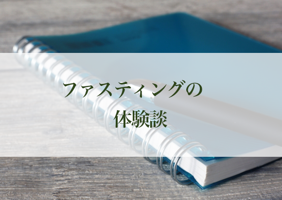 ファスティング(断食)の体験談