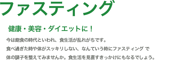 ファスティング（断食）