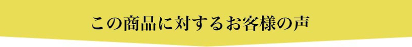 この商品に対するお客様の声