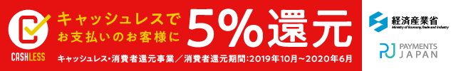 キャッシュレスでお支払いのお客様に5%還元
