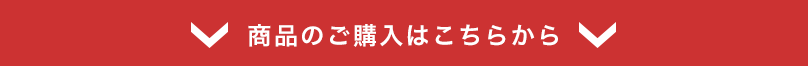 商品のご購入はこちらから