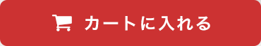 カートに入れる