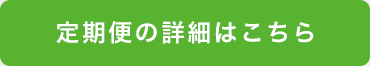 定期便の詳細はこちら