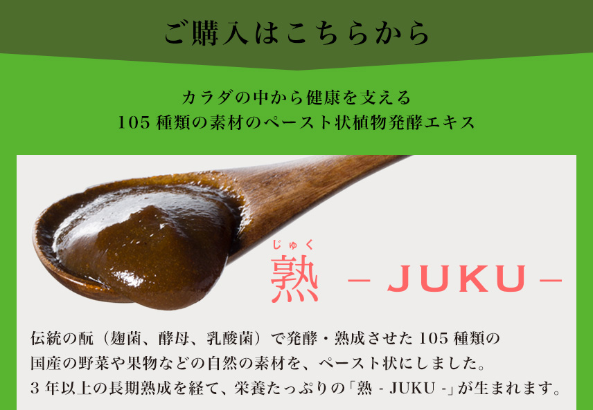 ご購入はこちらから。カラダの中から健康を支える105種類の素材のペースト状植物発酵エキス