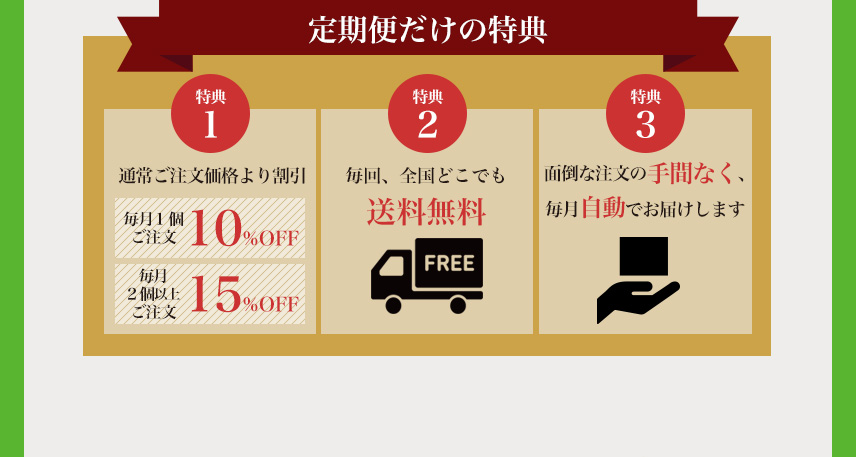定期便だけの特典