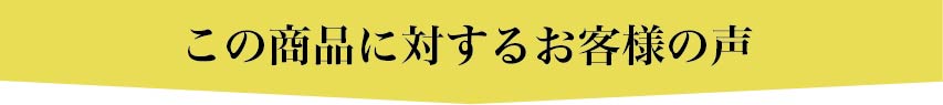 この商品に対するお客様の声