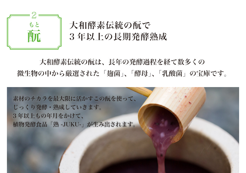素材2:大和酵素伝統の酛で3年以上の長期発酵熟成