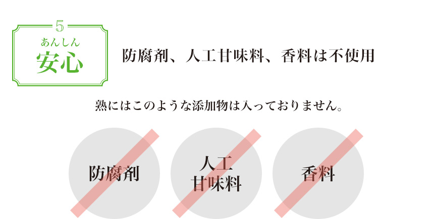 素材5:防腐剤、人工甘味料、香料は不使用