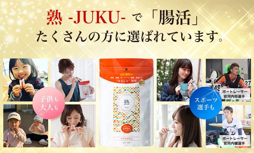 熟-JUKU-で「腸活」たくさんの方に選ばれています