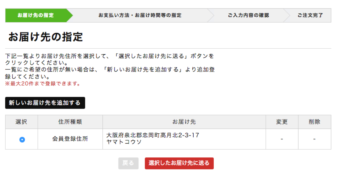 お届け先を指定してください。