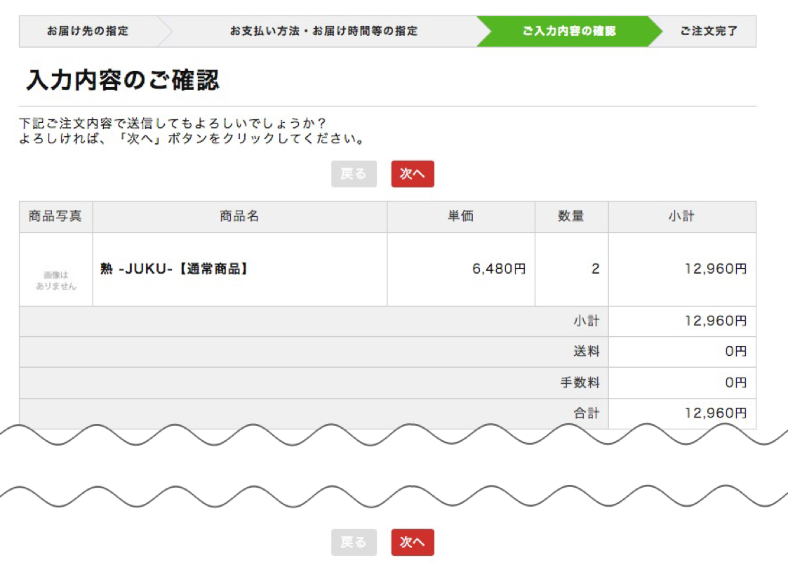 ご注文内容の確認