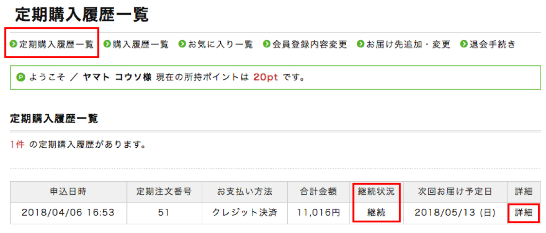 定期便ご利用状況の確認