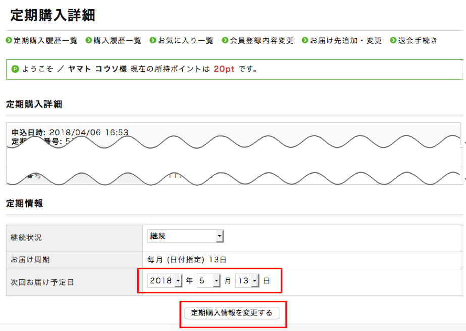 お届け日の変更
