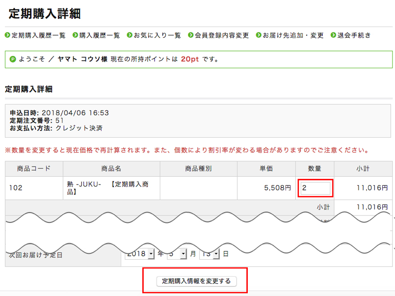 注文個数の変更
