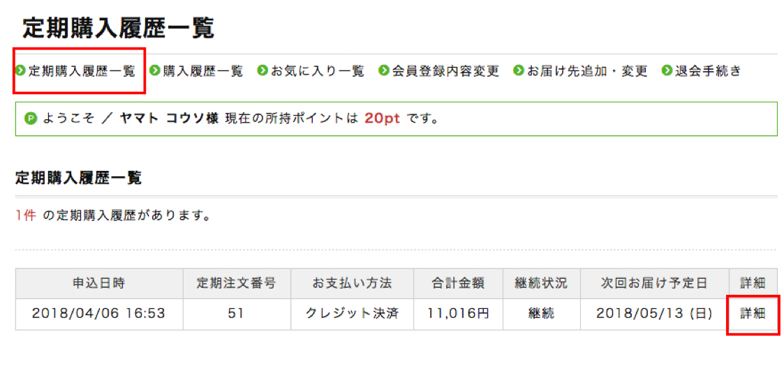 定期便の購入履歴