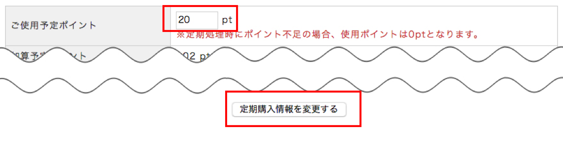 定期購入情報を変更