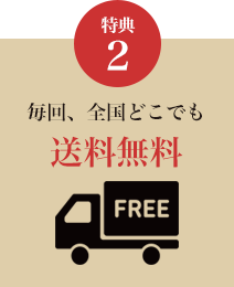 特典2 毎回、全国どこでも送料無料